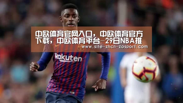 中欧体育官网入口,中欧体育官方下载,中欧体育平台-29日NBA推荐:快船vs老鹰(图2) 中欧体育官网入口,中欧体育官方下载,中欧体育平台