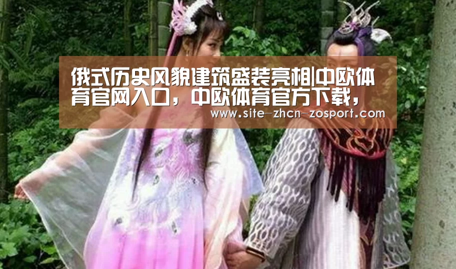 中欧体育官网入口，中欧体育官方下载，中欧体育平台